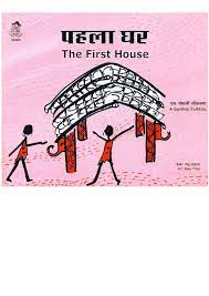 Pehla Ghar / The First House