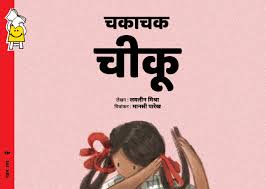 A Girl Called Cheeku (Hindi)