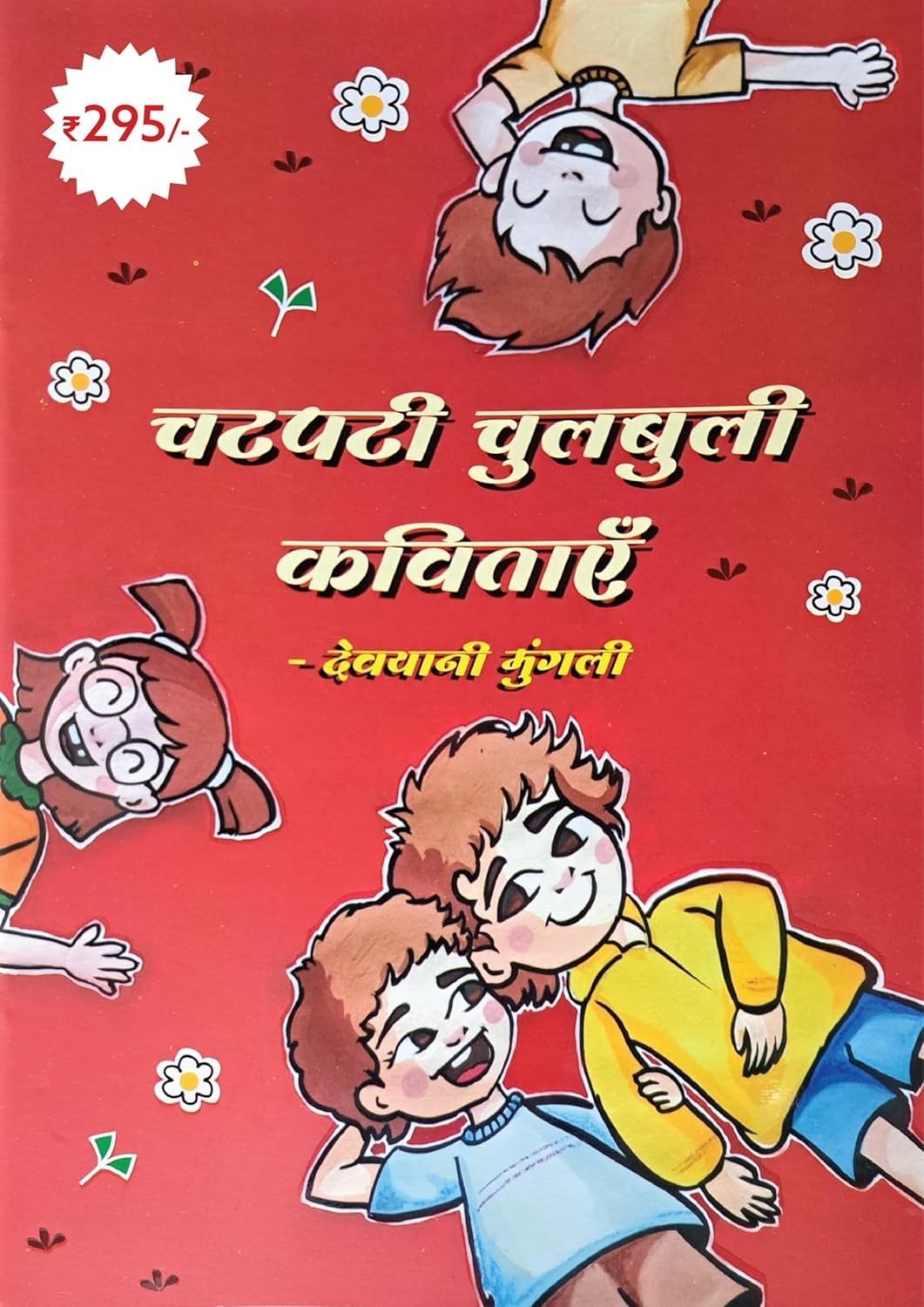 Chatpati Chulbuli Kavitayein (Hindi)